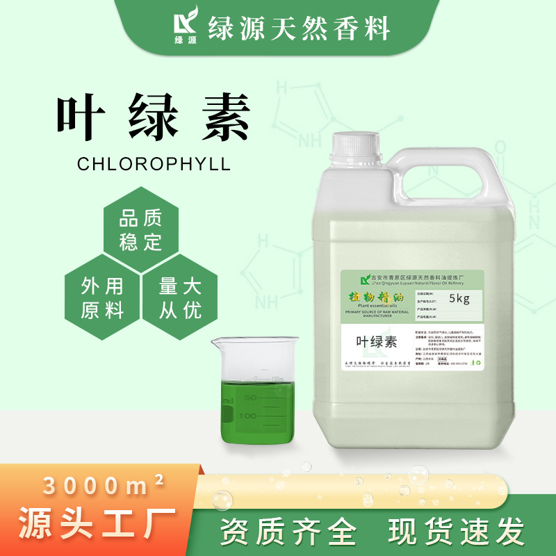 叶绿素Chloro Phyll厂家供应叶绿素油溶叶绿色素着色剂风油精添加