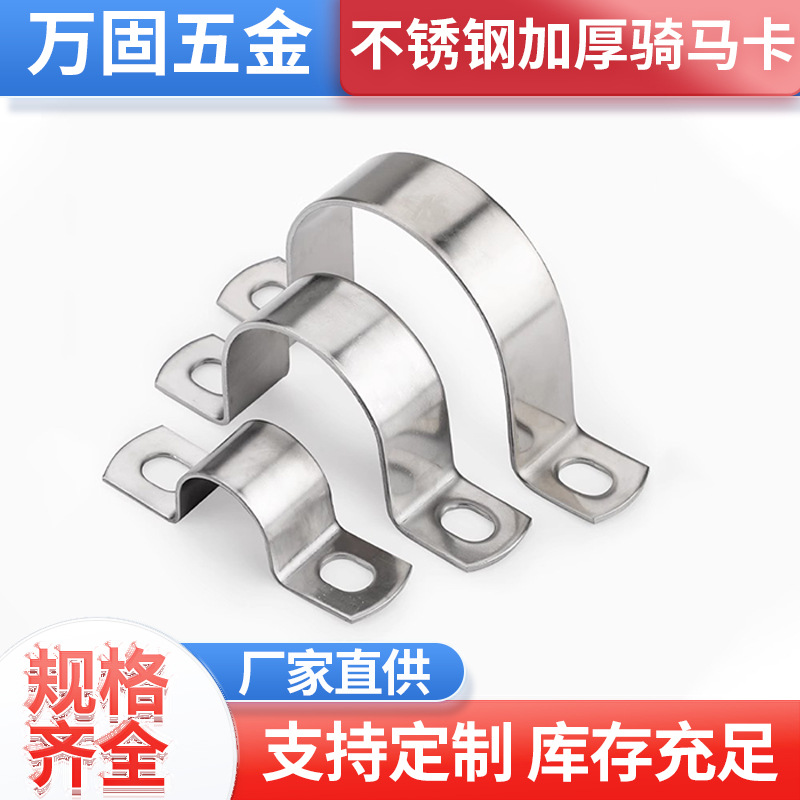 304不锈钢骑马卡固定水管夹线卡 u型卡扣 304加厚马鞍卡欧姆卡