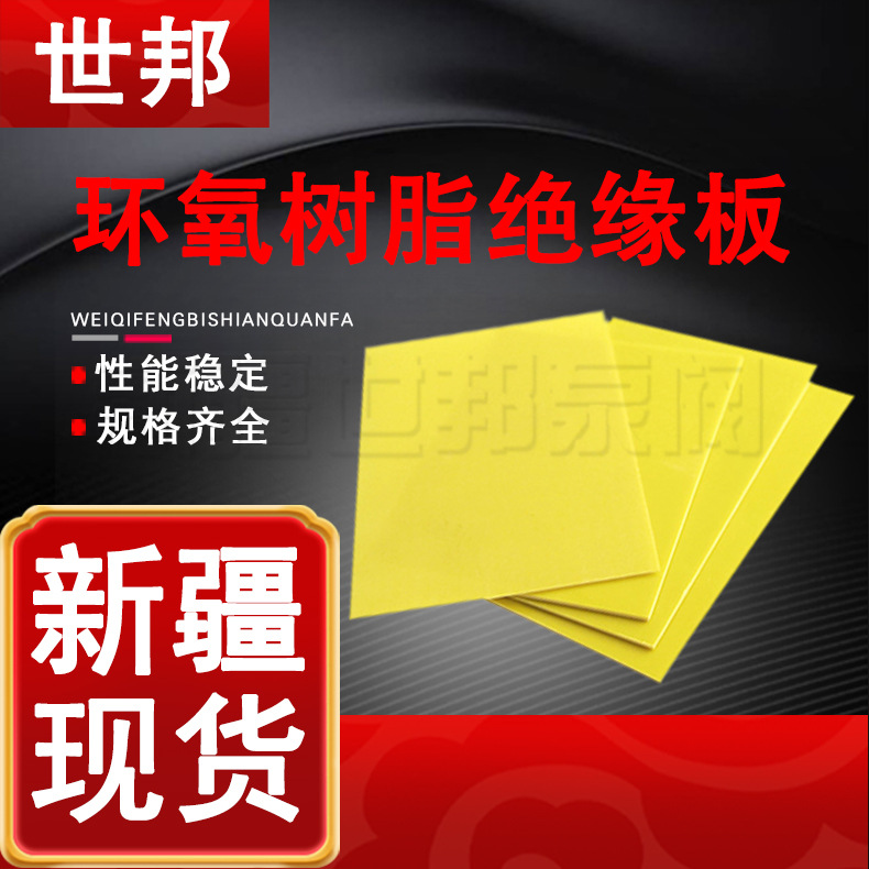 环氧树脂绝缘板1mx2m 锂电池隔热绝缘板 耐高温板0.5mm新疆现货