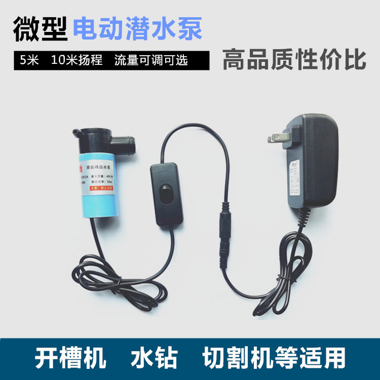 微型潜水泵 直流12v开槽机水钻开孔机切割机专用220V抽小水泵可调