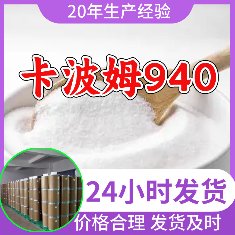 卡波姆940 源头工厂工业级分析纯客户至上满意的服务99%含量浙江