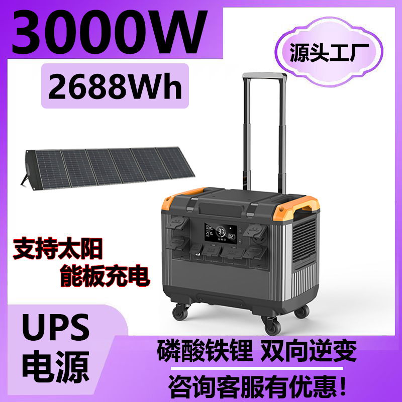 出口3000W储能户外电源 欧规等全球规格 通用 超级快充太阳能充电