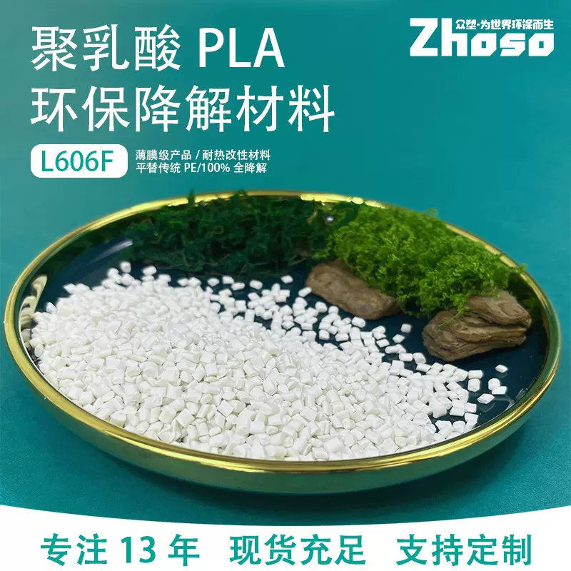 【样品款】PLA聚乳酸L606F薄膜级环保全降解改性材料