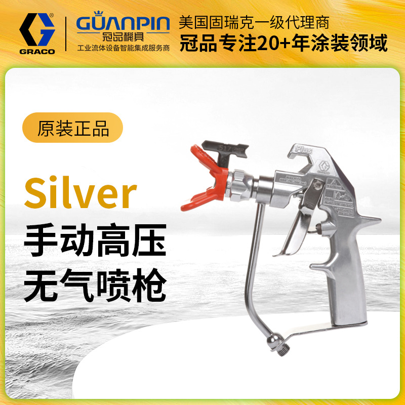 美国固瑞克GRAC0银枪高压无气243283手动喷枪 腻子乳胶漆油漆枪