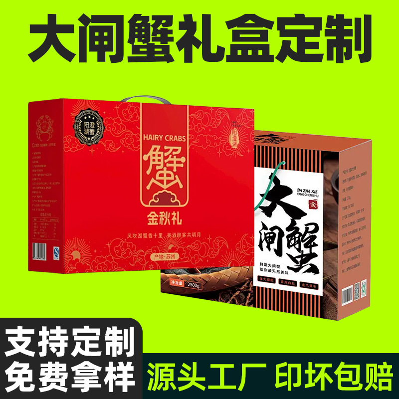 新款螃蟹包装盒空盒通用海鲜彩盒固城湖螃蟹礼品盒空盒大闸蟹礼盒