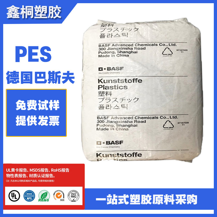 PES 德国巴斯夫E6010 阻燃级 高分子 耐化学 汽车内部 耐高温材料