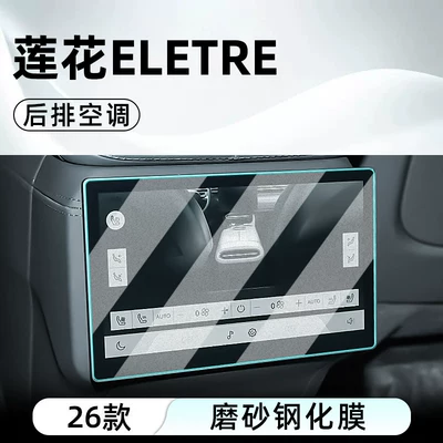 Car interior film – screen protective film, instrument panel - 26-models-of-lotus-eletrerear-air-conditioningmatte-anti-reflective-tempered-film