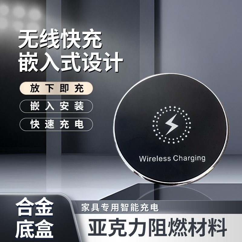 【合金】20W桌面嵌入式无线充手机通用快充家具内嵌式隐藏充电器