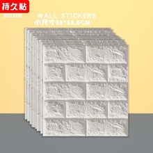 跨境小片墙贴自粘3d立体卧室瓷砖背景墙墙纸防水防潮防撞壁纸