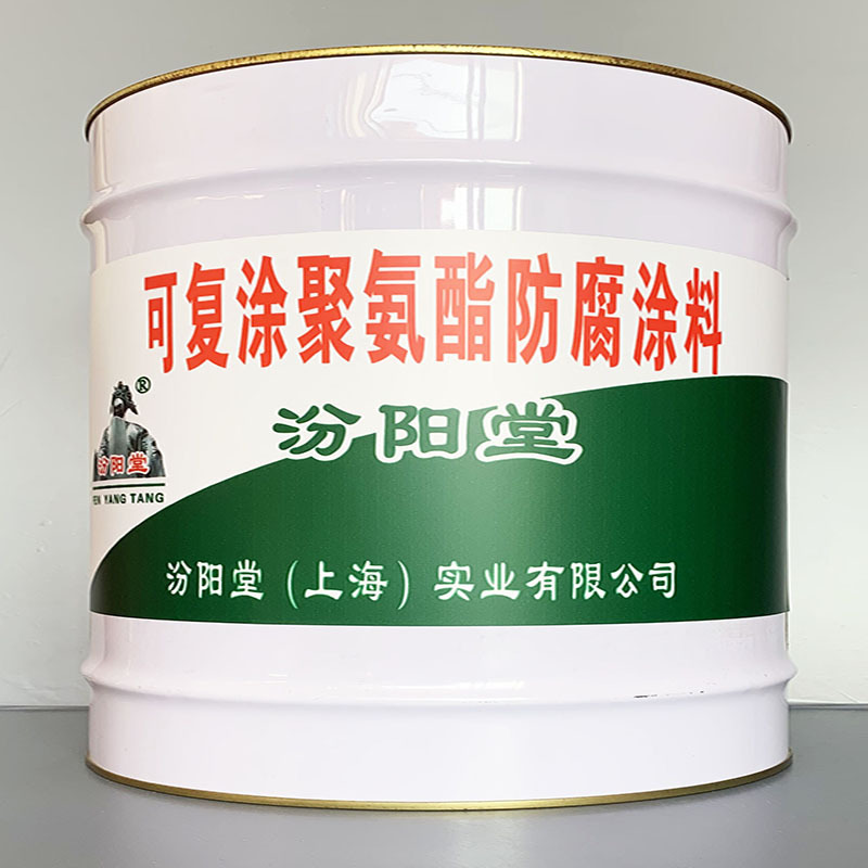可复涂聚氨酯防腐涂料、价格实惠、可复涂聚氨酯防腐涂料