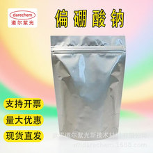 偏硼酸钠  99% 500g 25kg 现货 道尔紫光 7775-19-1 四水偏硼酸钠