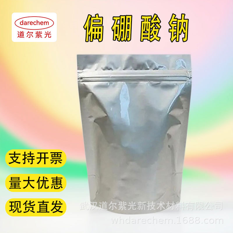 偏硼酸钠  99% 500g 25kg 现货 道尔紫光 7775-19-1 四水偏硼酸钠