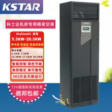 科士达精密空调5.5KW7.5KW12.5KW17.5KW20KW恒温恒湿型机房专用