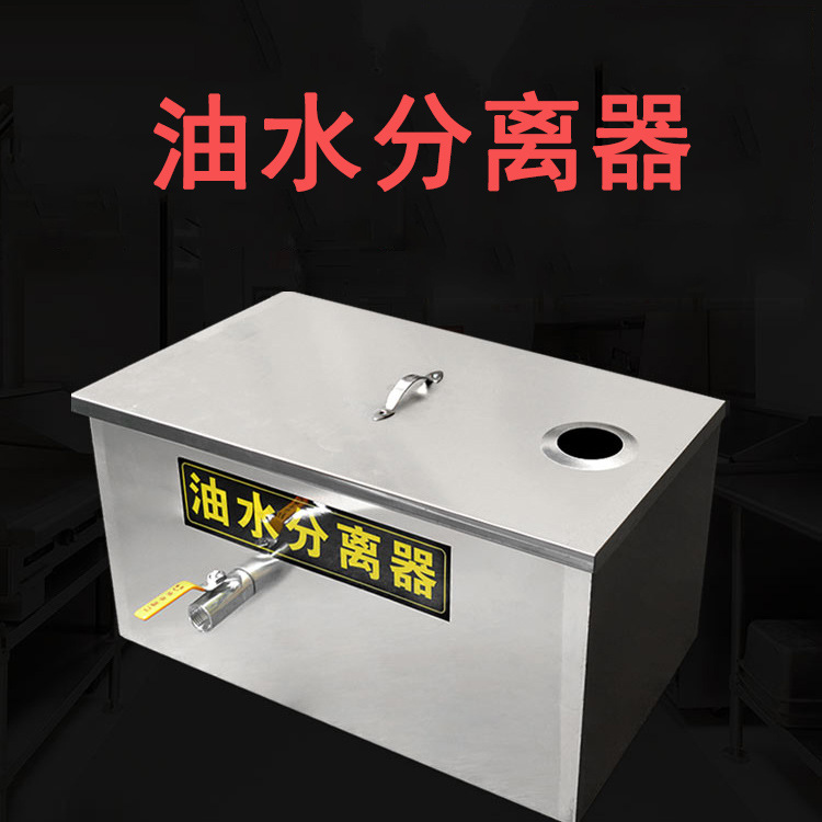 不锈钢餐饮隔油池污水油水分离器水油商用餐厨排水处理饭店厨房用