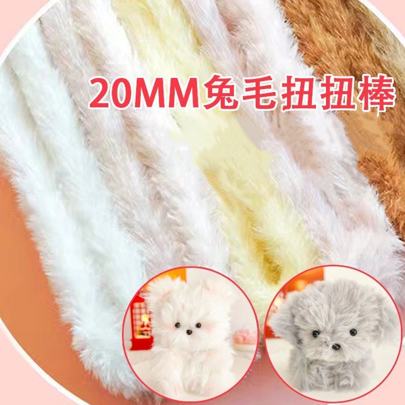 兔毛扭扭棒20mm超粗密毛条手工diy材料包小红书网红小狗猫咪玩偶