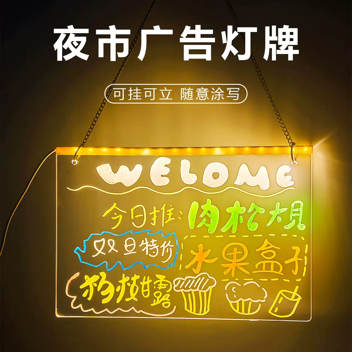 摆摊广告发光板可擦写留言板可挂可立手写画板LDE亚克力荧光板
