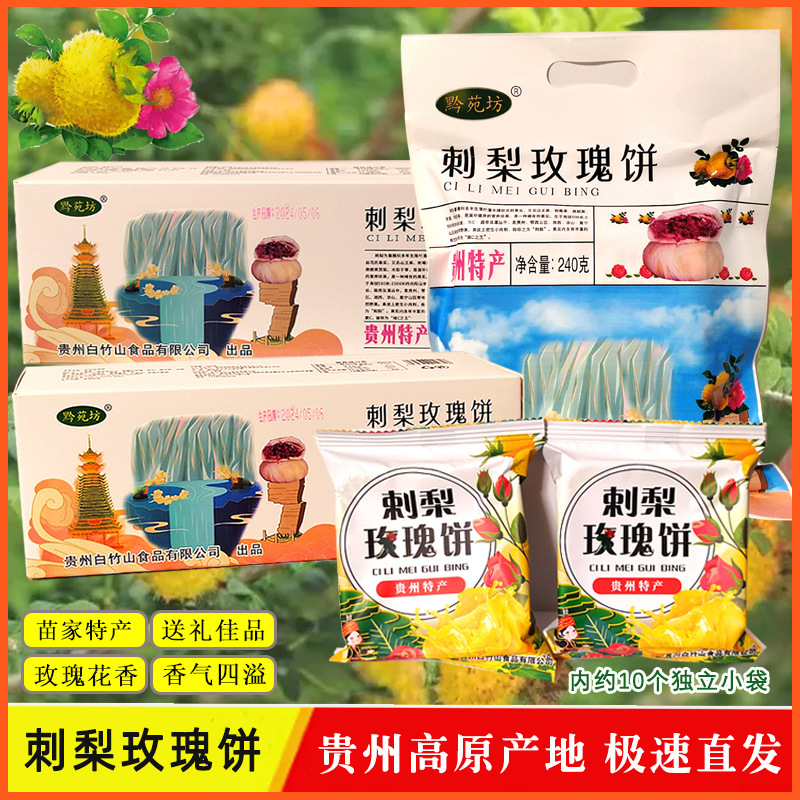贵州土特产黔苑坊刺梨饼玫瑰鲜花饼300g盒装特色糕点旅游伴手礼