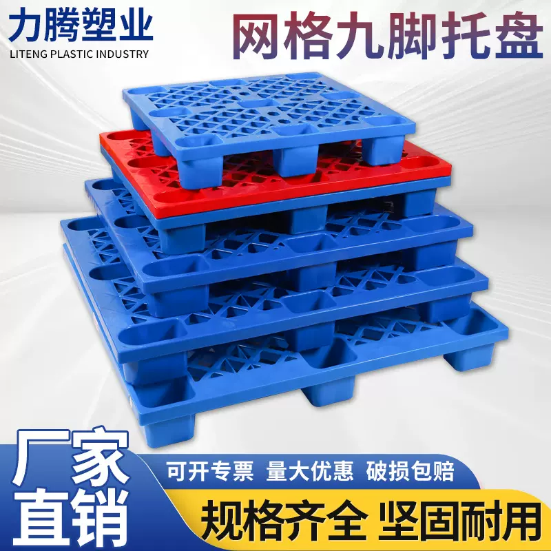 加厚塑料托盘网格九角叉车物流塑胶卡板厂家仓库防潮加厚型