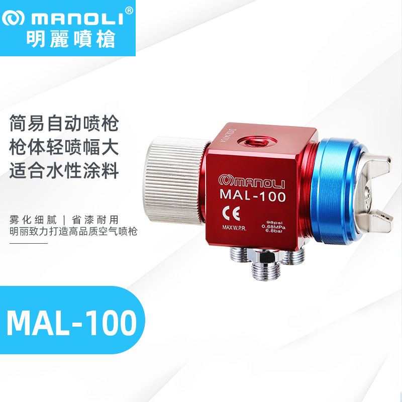 明丽MAL-100喷枪头 小型简易低压金属粉水性漆橡胶漆自动喷枪头