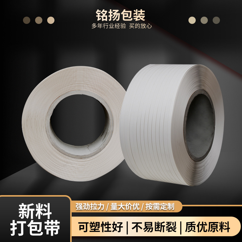 新料PP塑料白色打包带半自动打包带全自动打包机机用带