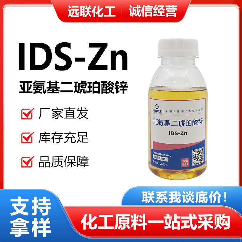 IDS-Zn亚氨基二琥珀酸锌 促使农作物微量元素吸收 利用率高见效快
