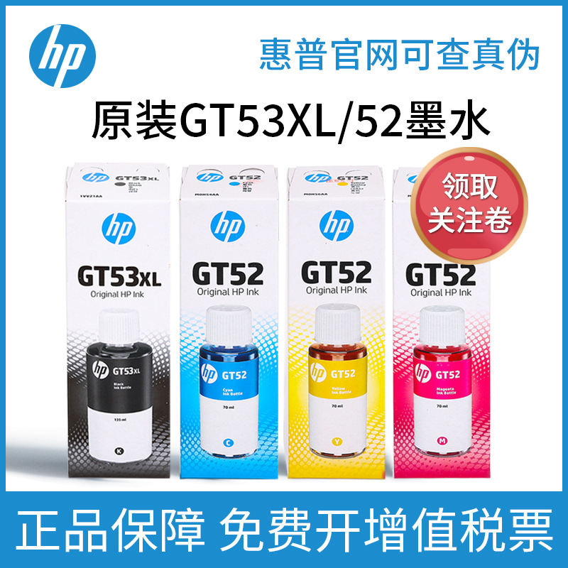 惠普HP原装GT53XL 52墨水 5810/20 310 311/19 410/11 连供打印机