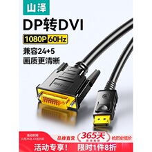山泽DP转DVI线高清displayport转dvi转接线公对公电脑电视连接线