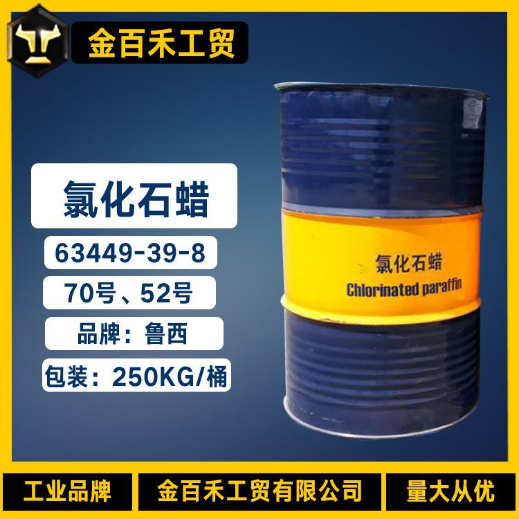 供应鲁西52#70#氯化石蜡 工业级52号氯化石蜡阻燃剂液体氯化石蜡