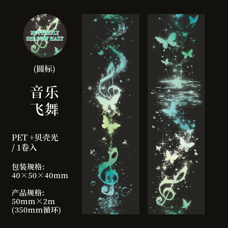 美好的一天造景胶带 蝶影朦胧梦幻蝴蝶图案儿童手账diy咕卡拼贴画|undefined