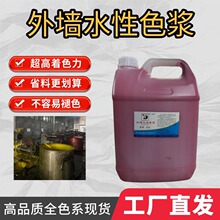 溢彩高浓度外墙涂料色浆防晒防水不易褪色浓缩内外墙通用