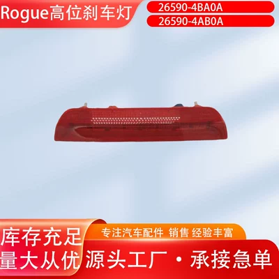 26590-4BA0A is suitable for 2014-2020 Nissan X-Trail high-mounted brake light, rear anti-collision light, warning light (Brake light) - 2014-2017-nissan-x-trail-other