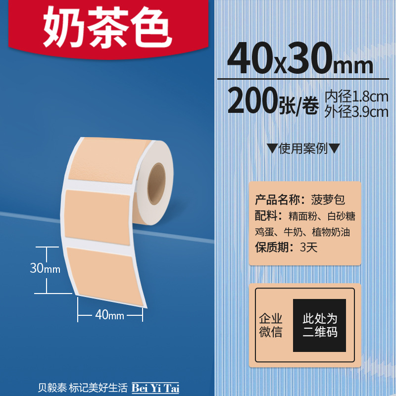 Aplicable Jingchen B3S versión antigua B21 Aimo Yakelai M110 Ningyou P50 fabricante de prendas de vestir papel de etiquetas de producción de alimentos