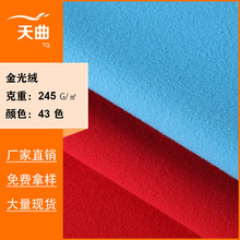 现货245g金光绒 单面拉毛布加厚 丝光绒抓毛布校服无弹绒布面料
