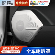 坦克400Hi4-T全车喇叭罩内饰改装车顶后备箱尾门喇叭罩立柱保护罩