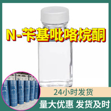 N-苄基吡咯烷酮 工厂直供工业级分析顾客是上帝回复及时浙江江苏