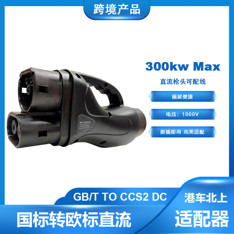 港车北上国转欧直流充电适配器 GB/T to CCS2  DC直接转接头