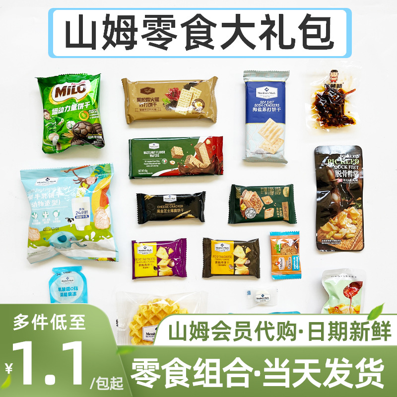 山姆超市零食网红零食分装组合大礼包海盐苏打饼干黑松露饼干代购