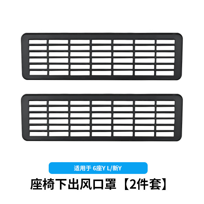 6-seater yl/huanxin y-under-seat air outlet mask [matte black model] 2-piece set