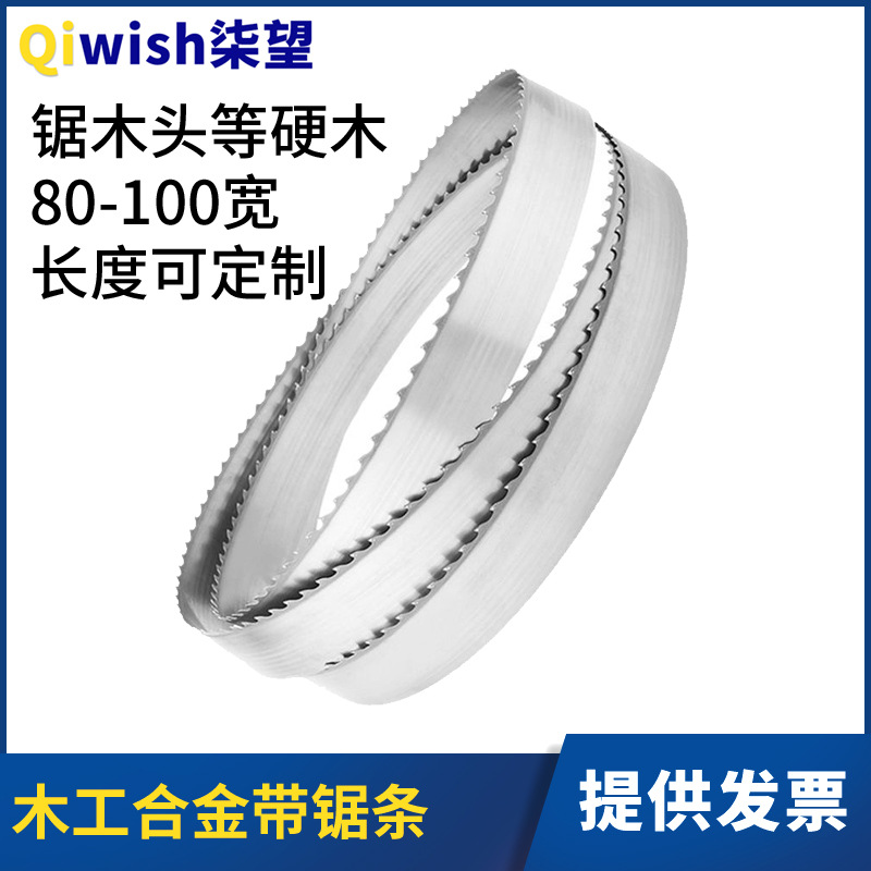 木工合金带锯条锯木材红木硬木橡木80宽100宽木工硬质合金带锯条