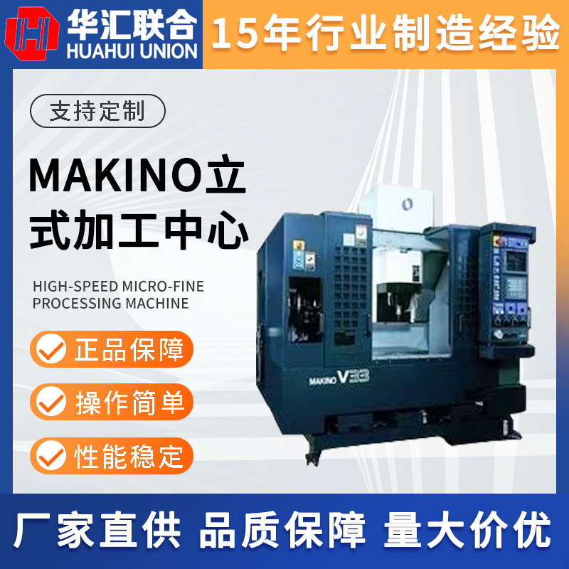 厂家供应日本MAKINO牧野精密立式加工中心KITAMURA北村三井精机