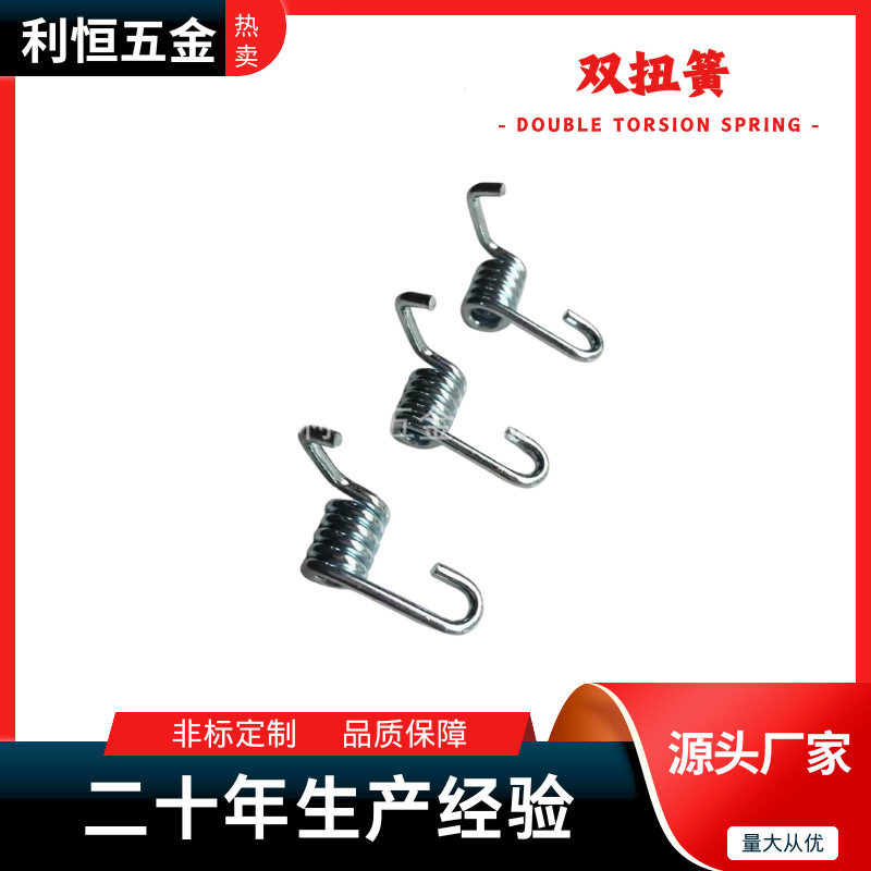 东莞利恒弹簧  专业加工各种形状的双扭簧 不锈钢扭簧