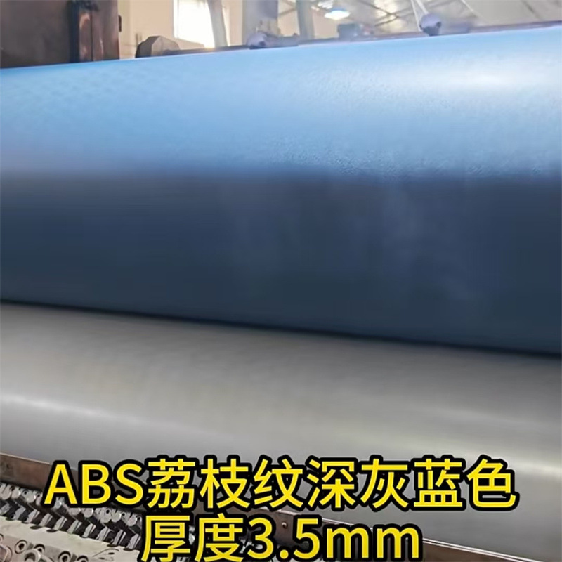 深灰蓝塑料片ABS片花纹板塑料abs荔枝纹塑料板片材橡胶透明卷/板2