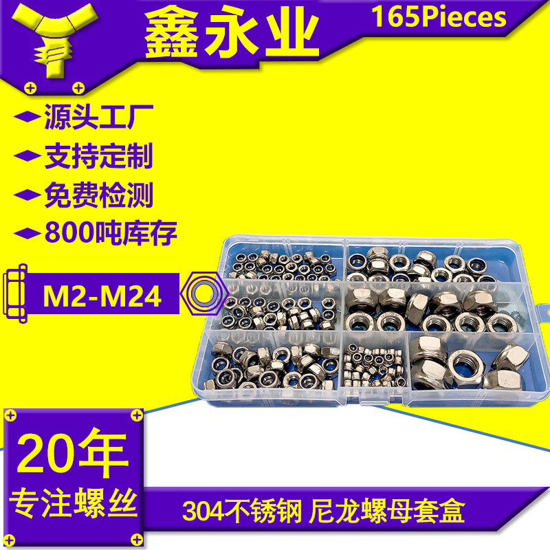 165pcs304不锈钢 M3M4M5M6M8M10M12尼龙自锁螺母组合套装螺丝
