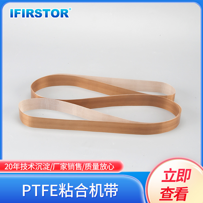 PTFE粘合机带静电耐高温无缝带防跑偏服装粘合机输送带子