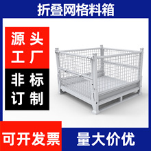 金属折叠物料箱工业周转铁箱仓储堆垛架储物笼货框钢板铁框可堆叠