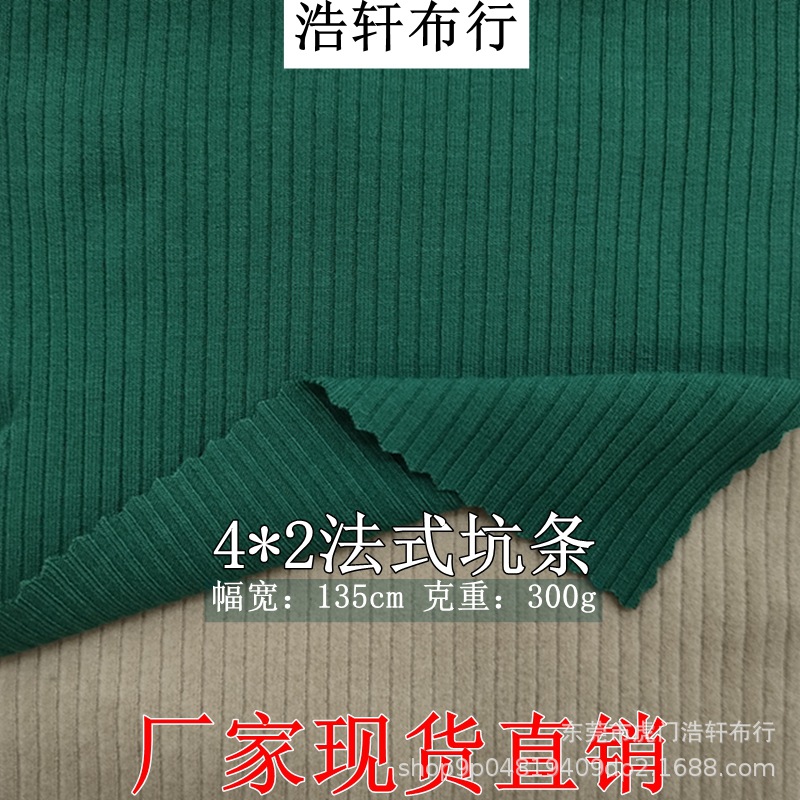 300g人棉拉架坑条罗纹布  精梳人棉氨纶针织条纹布 4*2法式坑条布