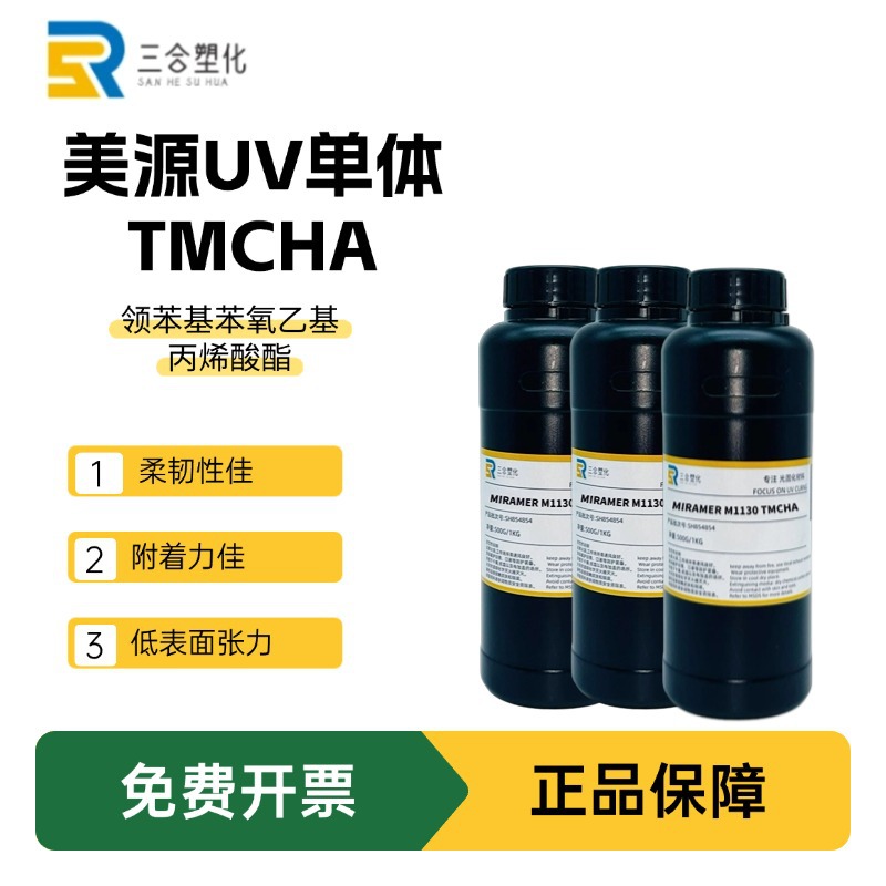 现货 TMCHA美源UV单体丙烯酸酯 低表面张力光固化稀释剂 M1130