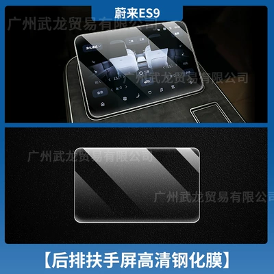 Car interior film — Protective Film Car Modification Accessories - 26-nio-es9-rear-armrest-screen-ultra-clear-ar-anti-reflection-tempered-film