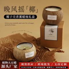 椰子壳香薰蜡烛礼盒氛围感小众高级卧室创意香氛生日礼物伴手礼摆