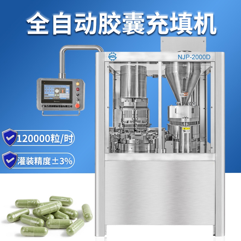 2000D全自动胶囊灌装机中药西药粉末颗粒填充机全自动包装机厂家